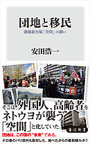 団地と移民　課題最先端「空間」の闘い