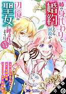 姉の身代わりで婚約したら何故か辺境の聖女と呼ばれるようになりました（コミック） 分冊版 ： 27