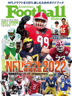 アメリカンフットボール・マガジン『NFLドラフト候補名鑑2022』 (B.B.MOOK1570)