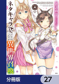 ネタキャラ仮プレイのつもりが異世界召喚【分冊版】　27