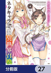 ネタキャラ仮プレイのつもりが異世界召喚【分冊版】