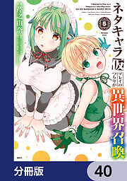 ネタキャラ仮プレイのつもりが異世界召喚【分冊版】