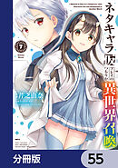 ネタキャラ仮プレイのつもりが異世界召喚【分冊版】　55