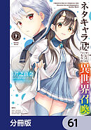 ネタキャラ仮プレイのつもりが異世界召喚【分冊版】　61