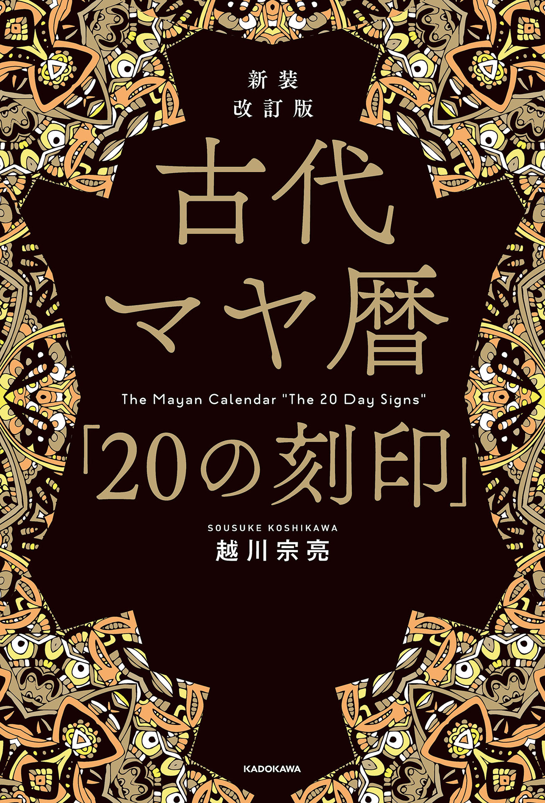 新装改訂版 古代マヤ暦「20の刻印」 - 越川宗亮 - 漫画・ラノベ