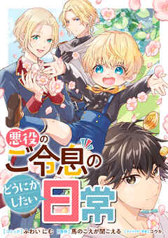 悪役のご令息のどうにかしたい日常　【連載版】: 45・46