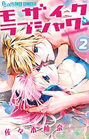 モザイクラブシャワー 2