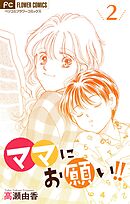 ママにお願い！！【マイクロ】 2
