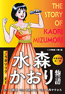 演歌漫画　水森かおり物語【分冊版】