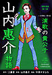 演歌漫画 山内惠介物語 【分冊版】第2話 One For All, All For One