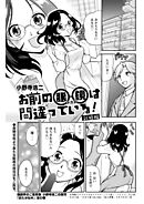 お前の眼鏡は間違っている！＜単話版＞～新婚編～