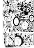 お前の眼鏡は間違っている！＜単話版＞～女騎士編～