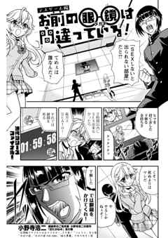 お前の眼鏡は間違っている！＜単話版＞