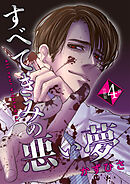 すべてきみの悪い夢【分冊版】第4話「お前を愛してたからだ」