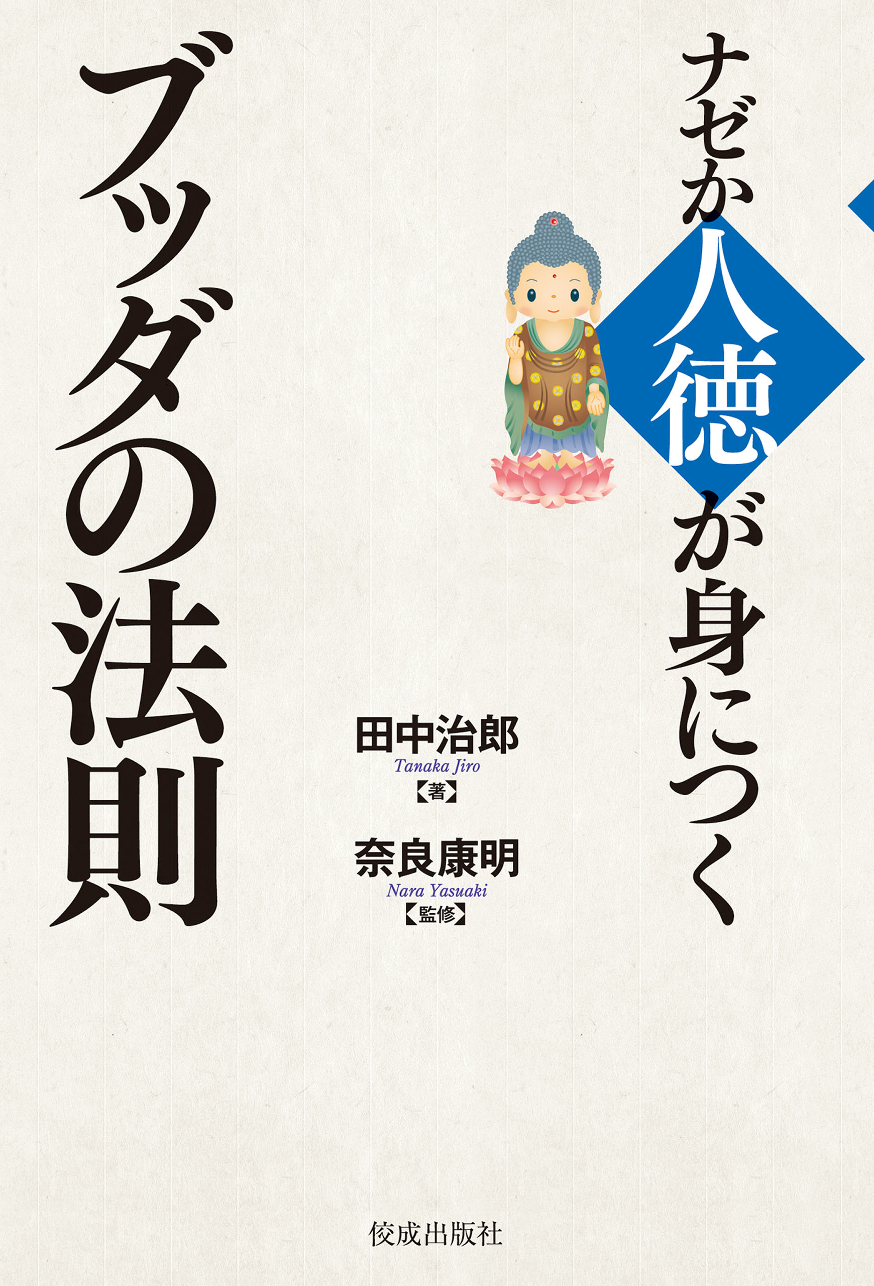 ナゼか人徳が身につくブッダの法則 - 田中治郎/奈良康明 - ビジネス 
