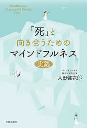 「死」と向き合うためのマインドフルネス実践