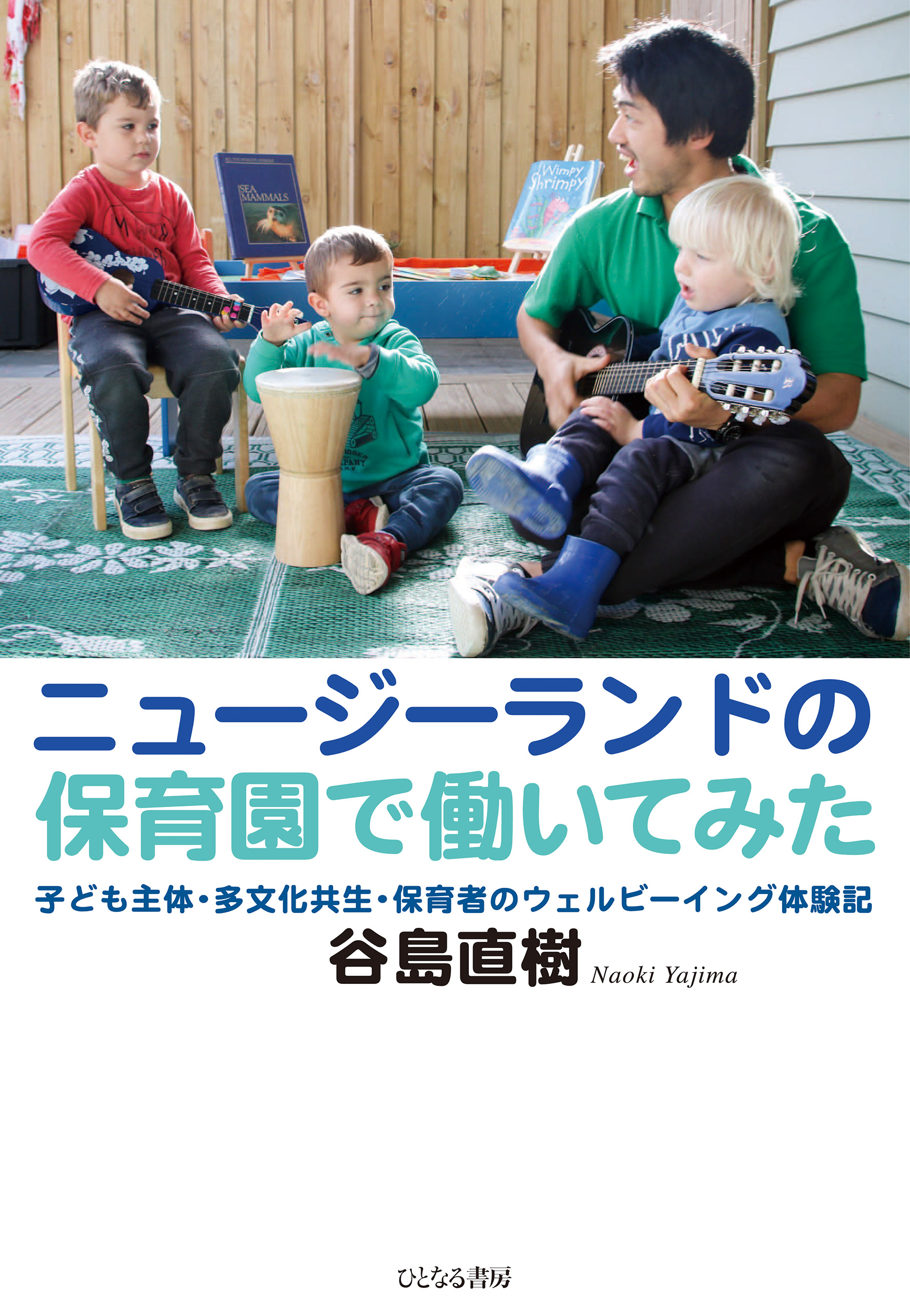 ニュージーランドの保育園で働いてみた　子ども主体・多文化共生・保育者のウェルビーイング体験記　谷島直樹　漫画・無料試し読みなら、電子書籍ストア　ブックライブ