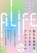 ALIFE | 人工生命―より生命的なAIへ