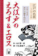 大江戸のえろす&エロス　江戸の色街うんちく百科/吉原の物語「井戸の闇をぬけて」