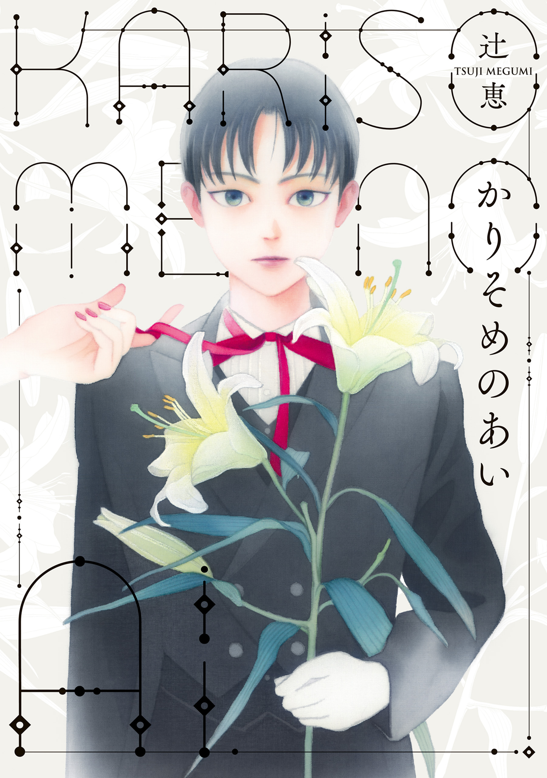 かりそめのあい - 辻恵 - 漫画・ラノベ（小説）・無料試し読みなら