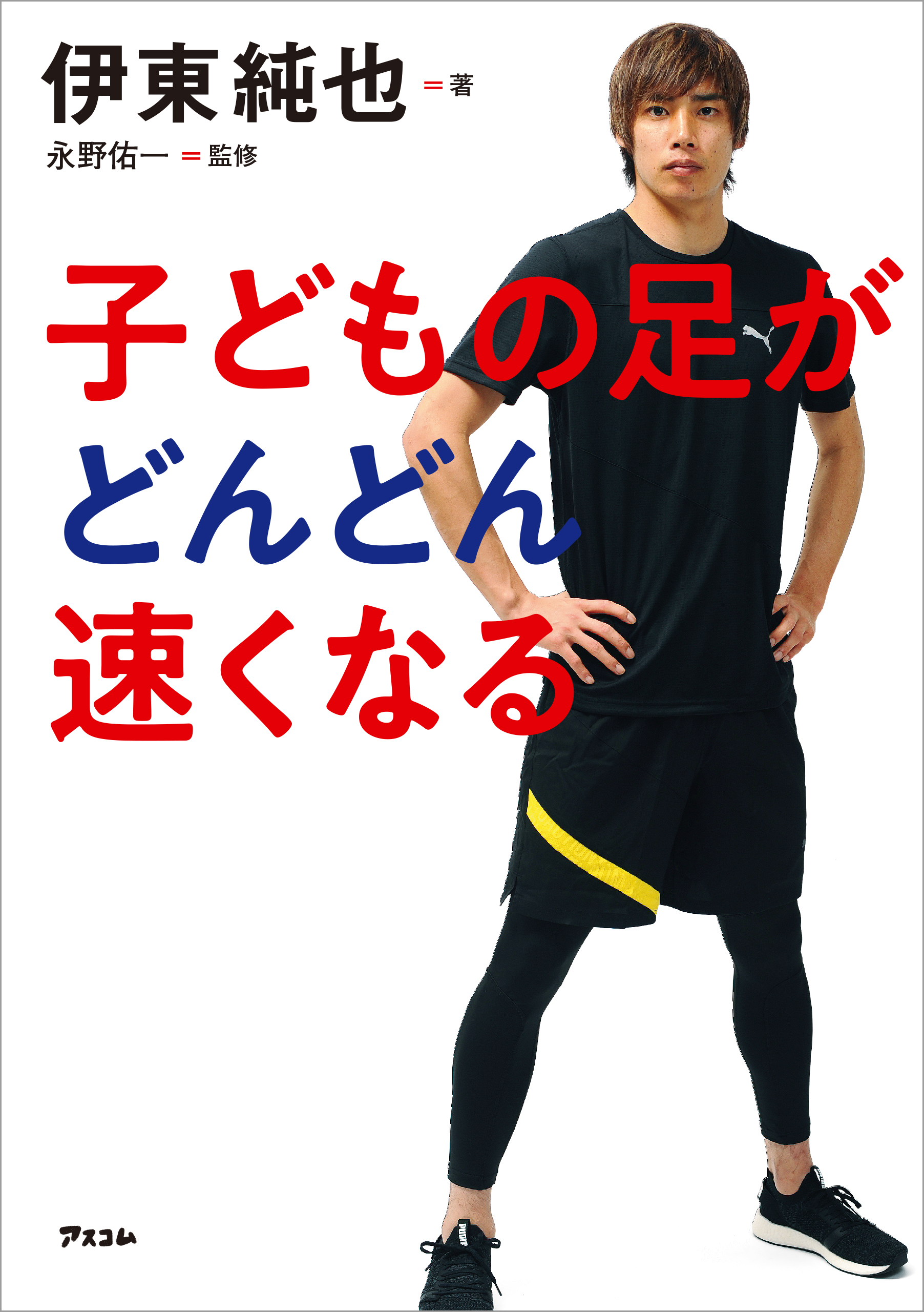 子どもの足がどんどん速くなる 伊東純也 永野佑一 漫画 無料試し読みなら 電子書籍ストア ブックライブ