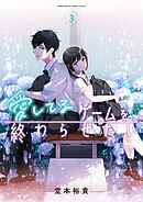 愛してるゲームを終わらせたい 3