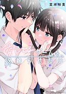 愛してるゲームを終わらせたい 5