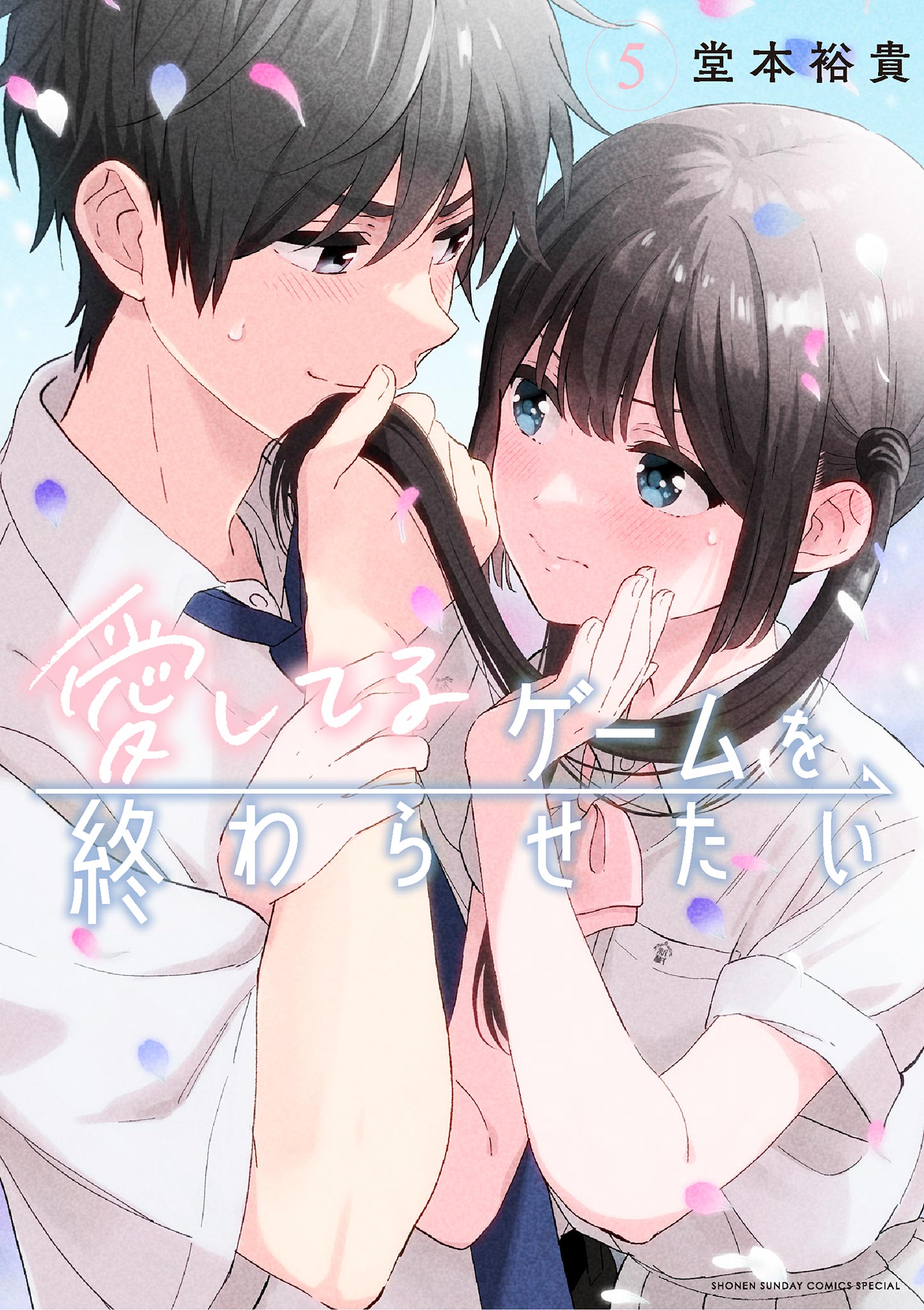 愛してるゲームを終わらせたい 5 - 堂本裕貴 - 電子書籍・無料漫画なら