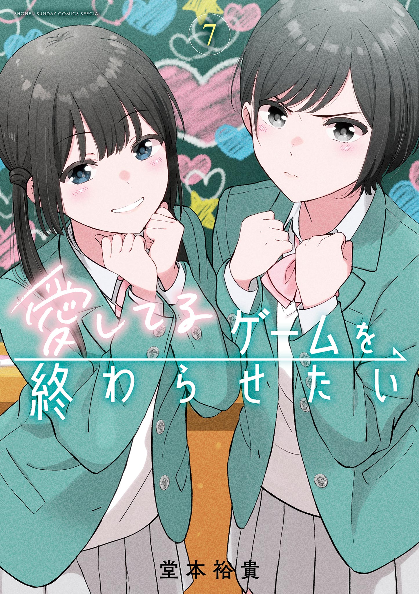 愛してるゲームを終わらせたい(7) 愛してるゲームを終わらせたい 7 | 書籍 | 小学館