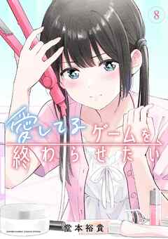 愛してるゲームを終わらせたい