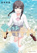 愛してるゲームを終わらせたい 9