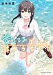 愛してるゲームを終わらせたい 9