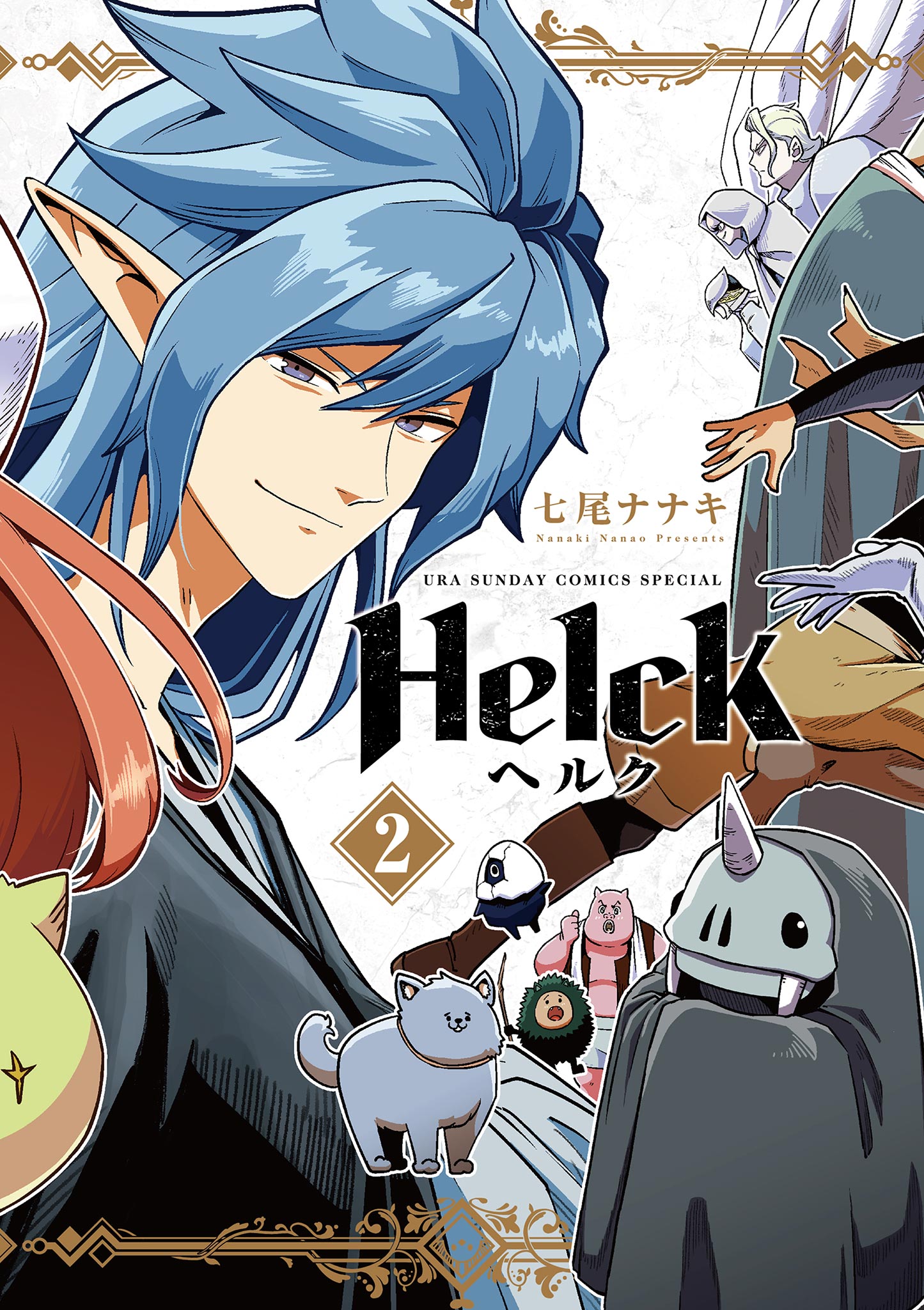 Helck 新装版 2 七尾ナナキ 漫画 無料試し読みなら 電子書籍ストア ブックライブ