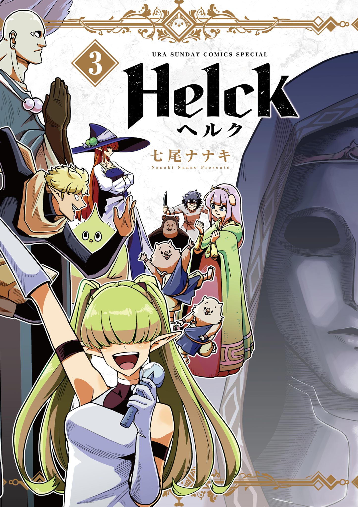 Helck 新装版 3 - 七尾ナナキ - 漫画・無料試し読みなら、電子書籍