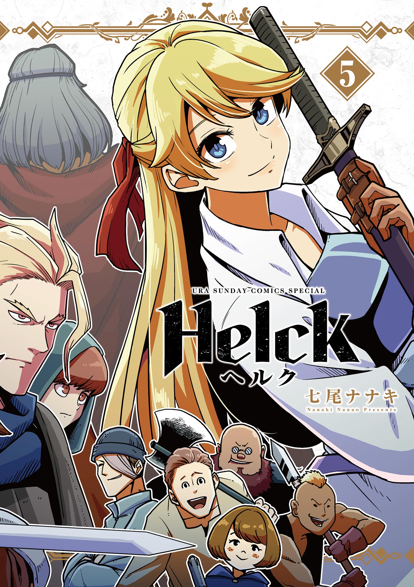Helck 新装版 5 七尾ナナキ 漫画 無料試し読みなら 電子書籍ストア ブックライブ