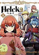 Helck 新装版 8