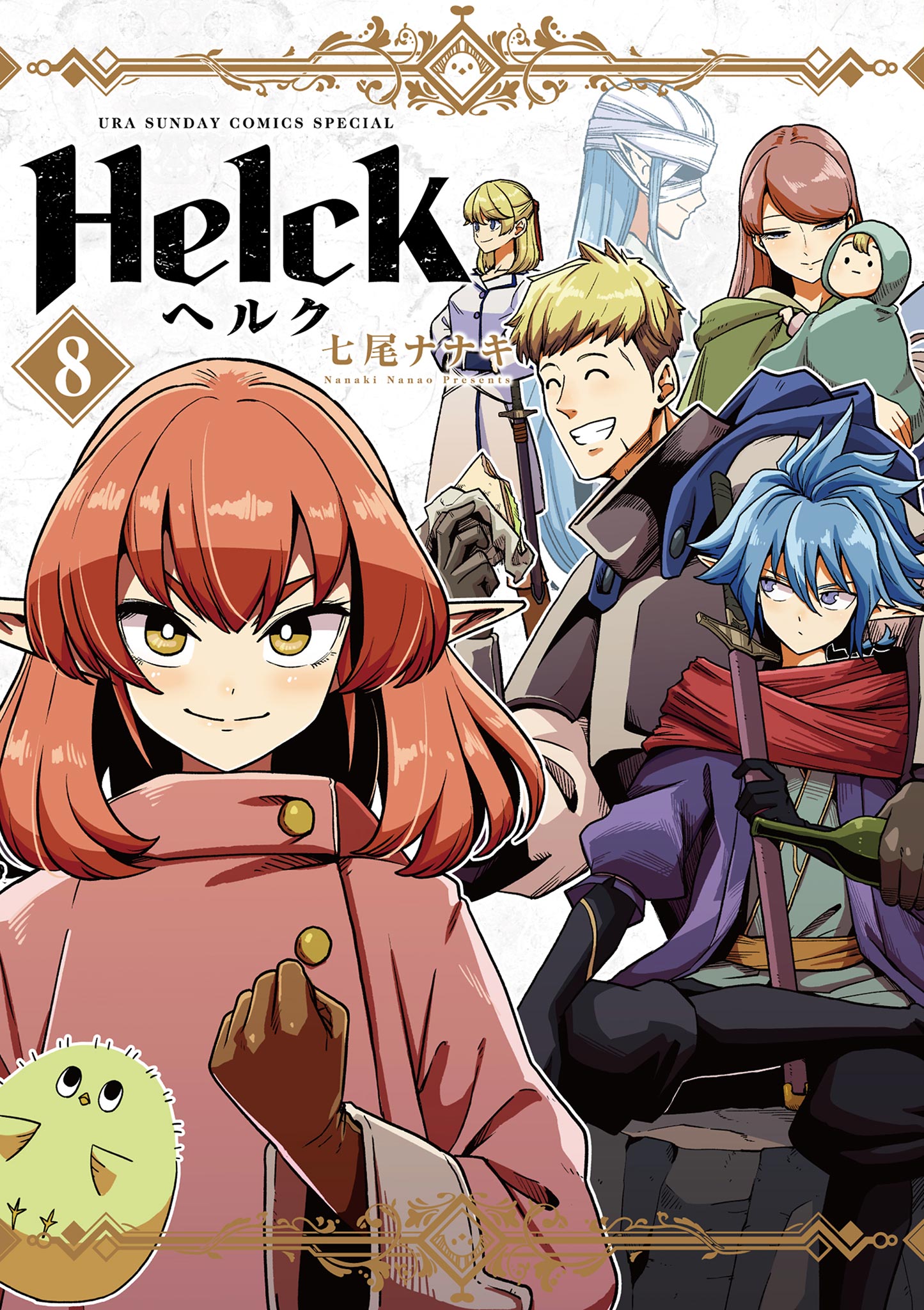 Helck 新装版 8 - 七尾ナナキ - 漫画・無料試し読みなら、電子書籍