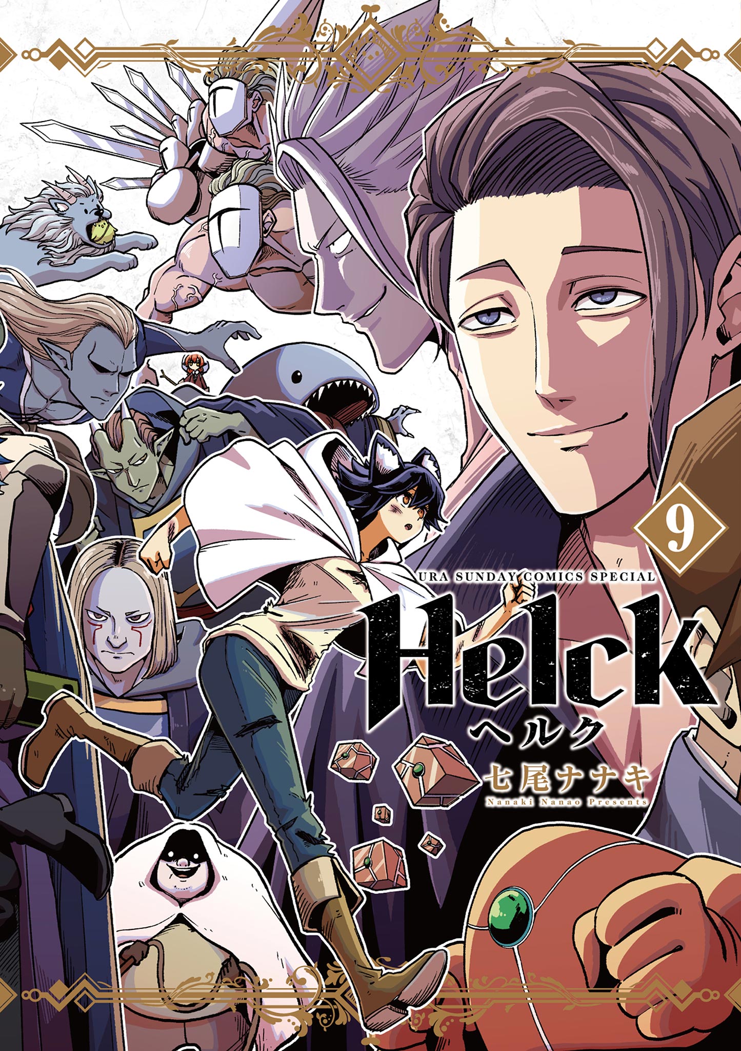 ブックライブ　七尾ナナキ　新装版　Helck　漫画・無料試し読みなら、電子書籍ストア