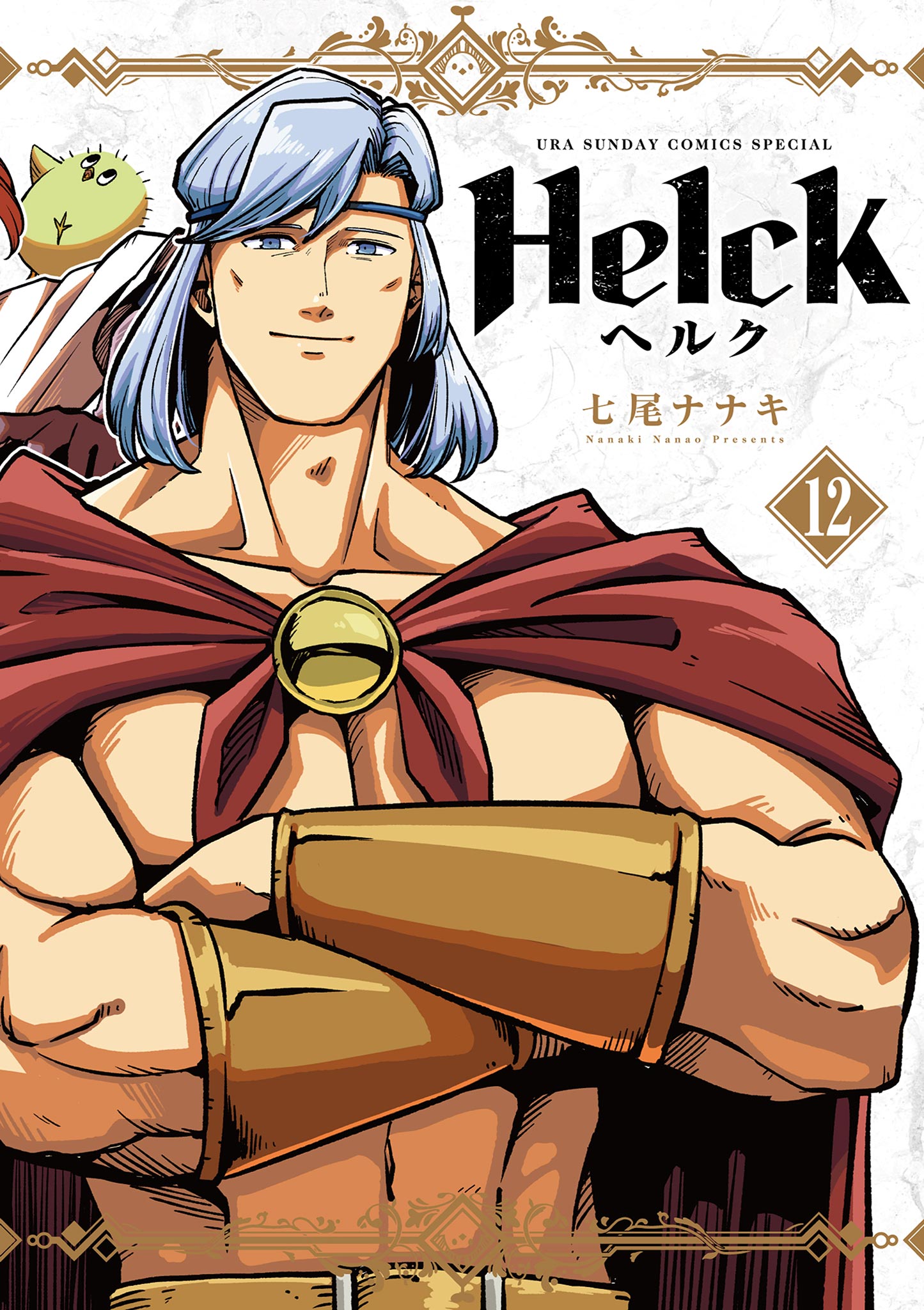 Helck 新装版 12（最新刊） - 七尾ナナキ - 漫画・無料試し読みなら