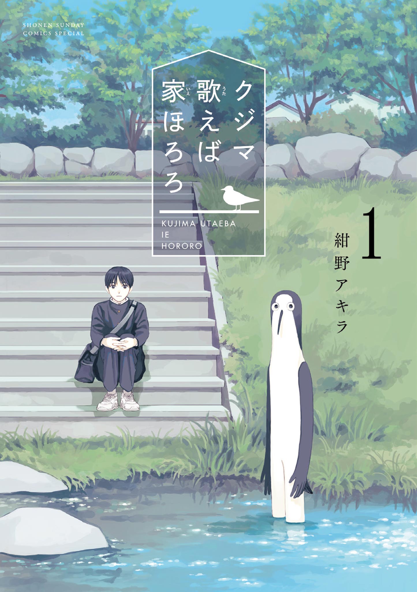 クジマ歌えば家ほろろ 1 - 紺野アキラ - 漫画・ラノベ（小説）・無料