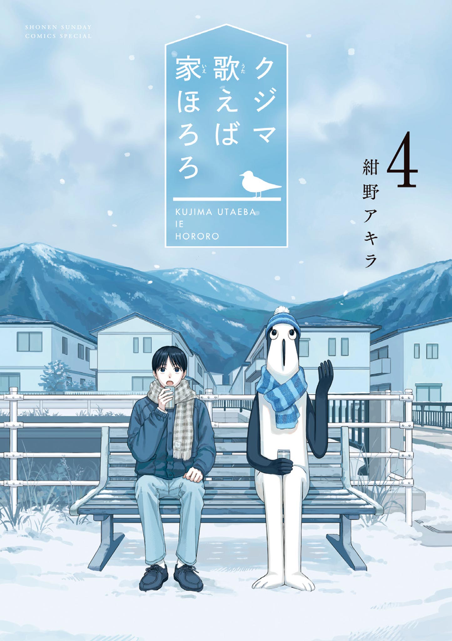 クジマ歌えば家ほろろ 4 - 紺野アキラ - 少年マンガ・無料試し読みなら、電子書籍・コミックストア ブックライブ