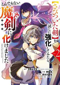 【さびついた剣】を試しに強化してみたら、とんでもない魔剣に化けました