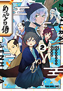 めんへら侍　2巻