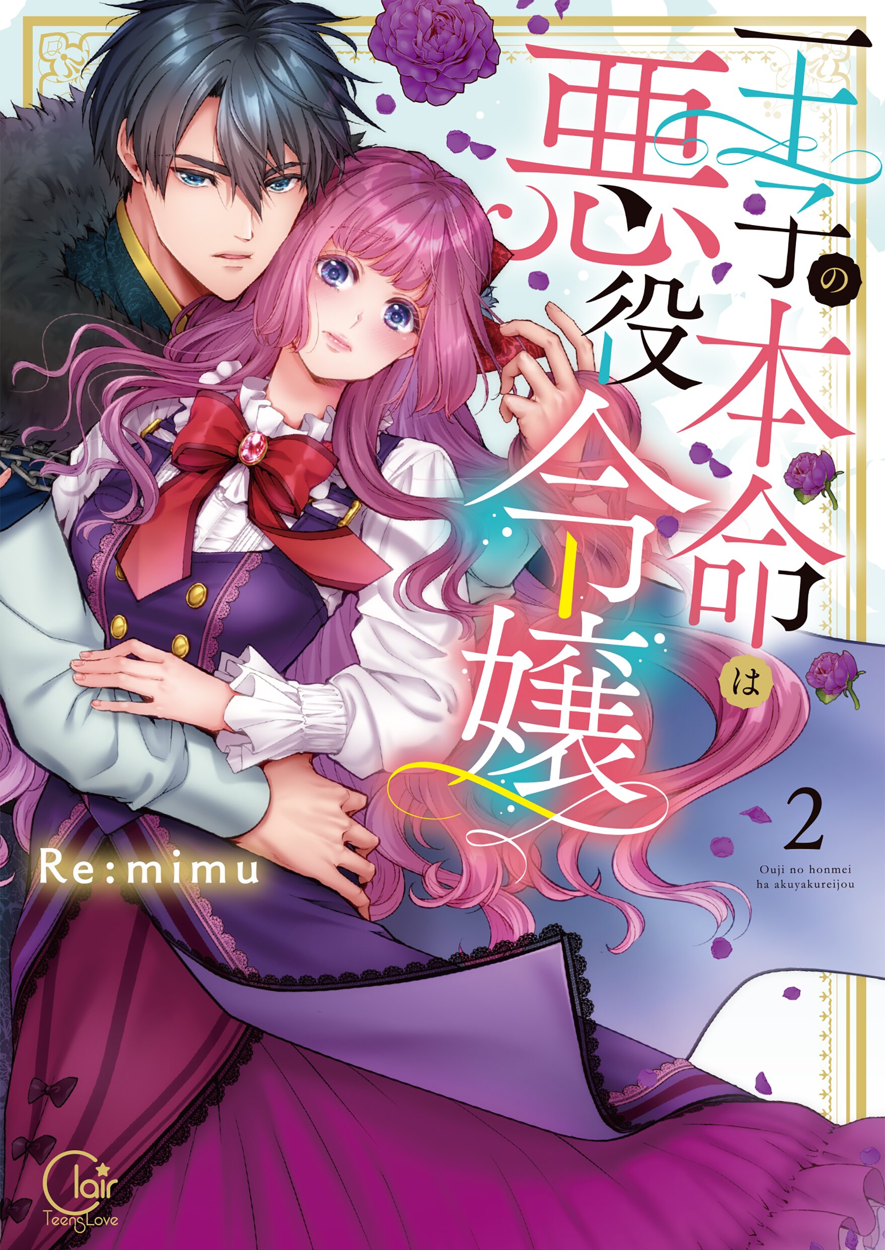 王子の本命は悪役令嬢２【小冊子付特装版】 - Re:mimu - TL(ティーンズラブ)マンガ・無料試し読みなら、電子書籍・コミックストア ブックライブ