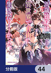 ２９歳独身は異世界で自由に生きた……かった。【分冊版】