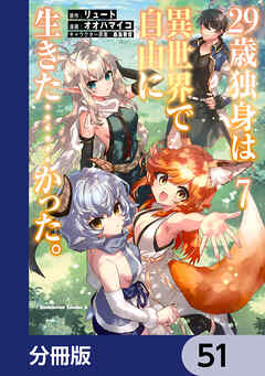 ２９歳独身は異世界で自由に生きた……かった。【分冊版】