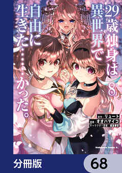 ２９歳独身は異世界で自由に生きた……かった。【分冊版】　68