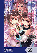 ２９歳独身は異世界で自由に生きた……かった。【分冊版】　69