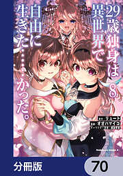 ２９歳独身は異世界で自由に生きた……かった。【分冊版】