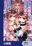 ２９歳独身は異世界で自由に生きた……かった。【分冊版】　71